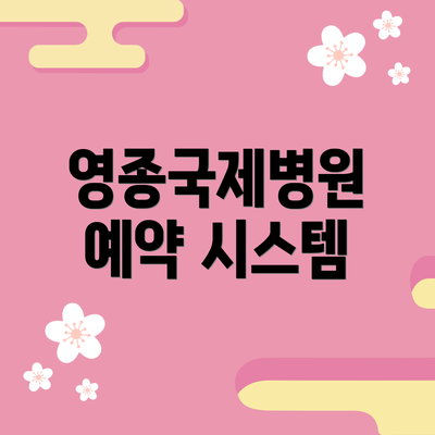 영종국제병원 예약 시스템