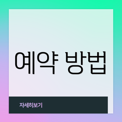 예약 방법