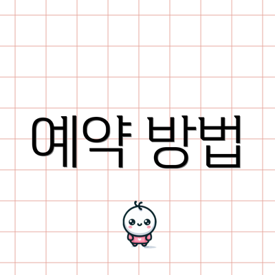 예약 방법