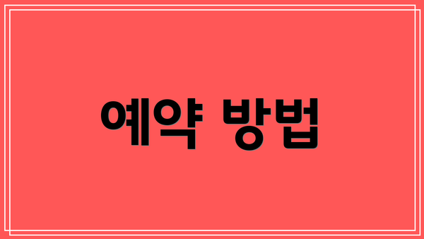 예약 방법