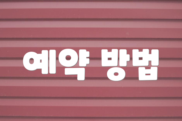 예약 방법