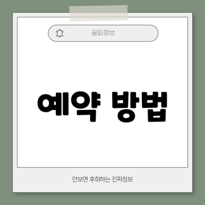 예약 방법