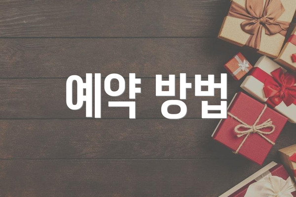 예약 방법