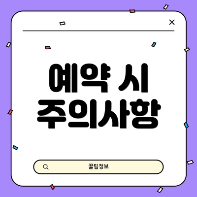예약 시 주의사항