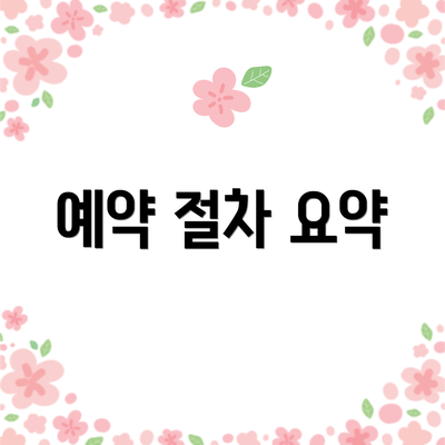 예약 절차 요약