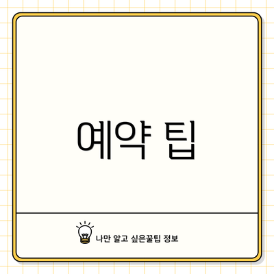 예약 팁