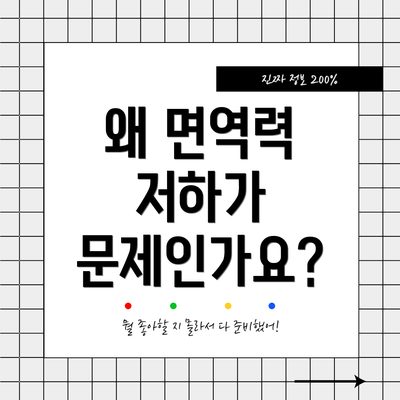 왜 면역력 저하가 문제인가요?