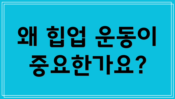 왜 힙업 운동이 중요한가요?