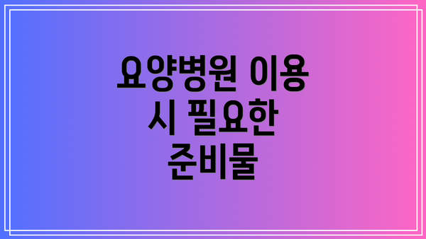 요양병원 이용 시 필요한 준비물