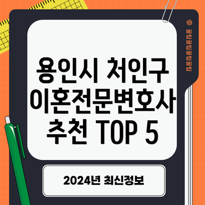 용인시 처인구 이혼전문변호사 추천 TOP 5