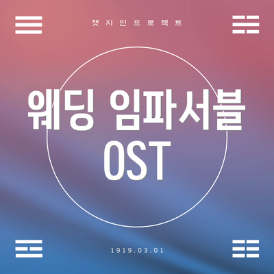 웨딩 임파서블 OST