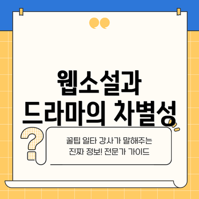 웹소설과 드라마의 차별성