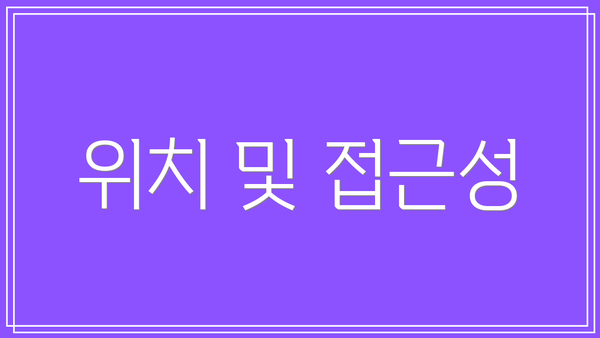 위치 및 접근성