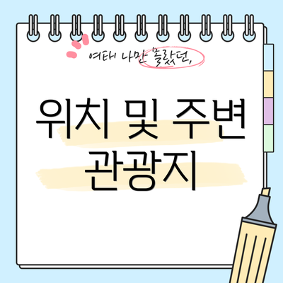 위치 및 주변 관광지