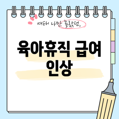 육아휴직 급여 인상