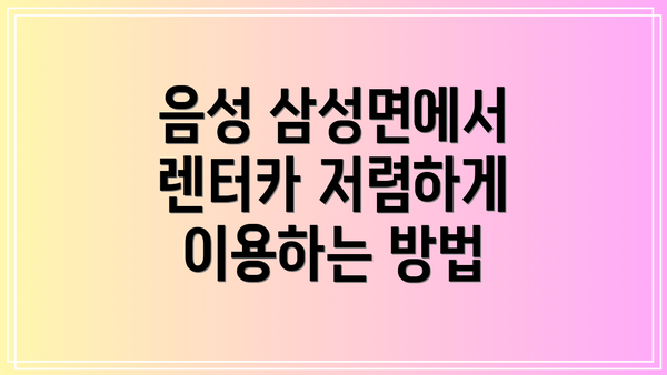 음성 삼성면에서 렌터카 저렴하게 이용하는 방법