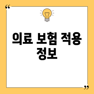 의료 보험 적용 정보