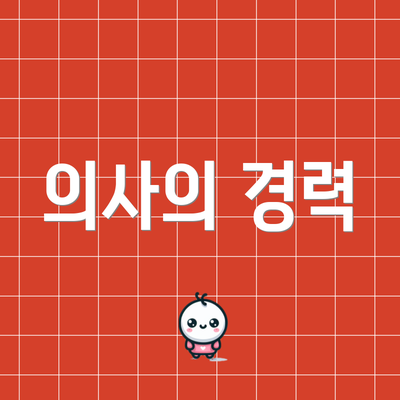 의사의 경력