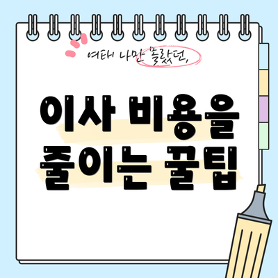 이사 비용을 줄이는 꿀팁