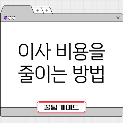 이사 비용을 줄이는 방법