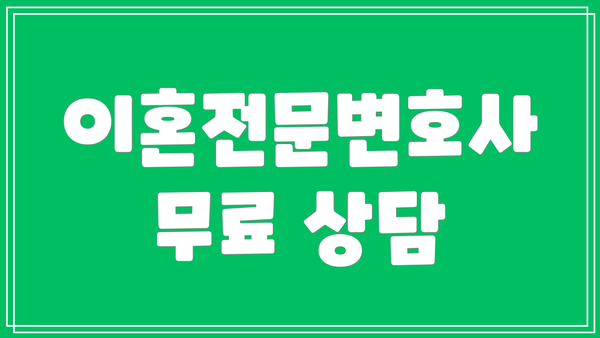 이혼전문변호사 무료 상담