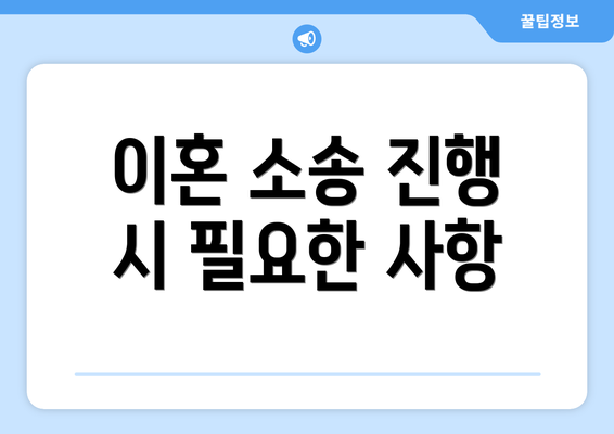 이혼 소송 진행 시 필요한 사항