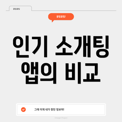 인기 소개팅 앱의 비교