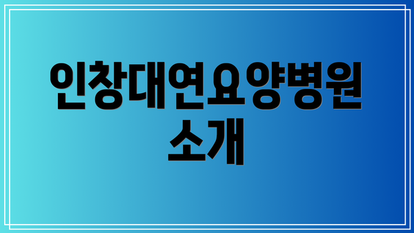 인창대연요양병원 소개