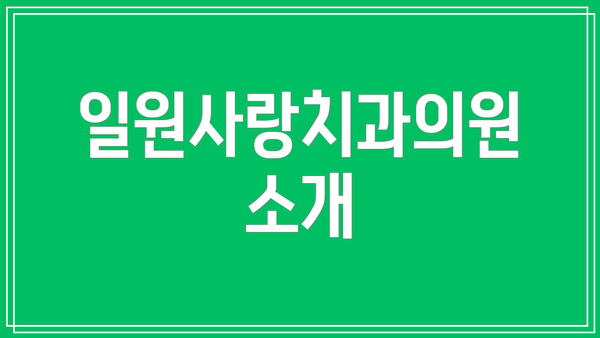 일원사랑치과의원 소개