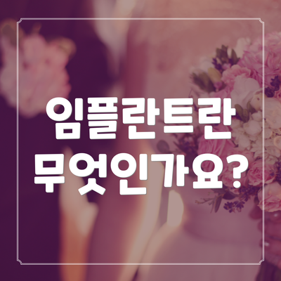 임플란트란 무엇인가요?