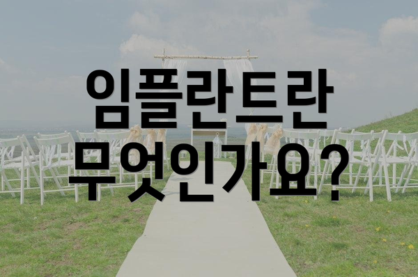 임플란트란 무엇인가요?