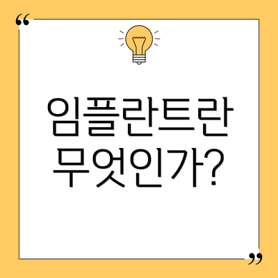 임플란트란 무엇인가?