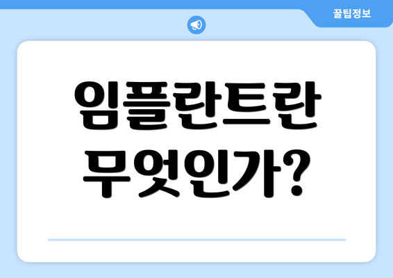임플란트란 무엇인가?