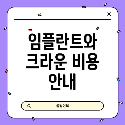 임플란트와 크라운 비용 안내