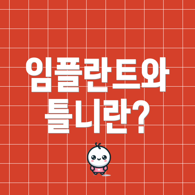 임플란트와 틀니란?