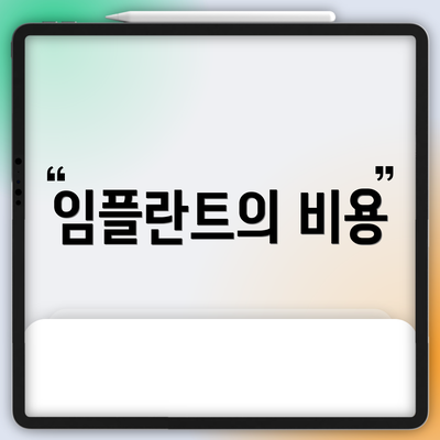 임플란트의 비용