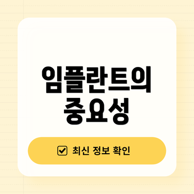 임플란트의 중요성