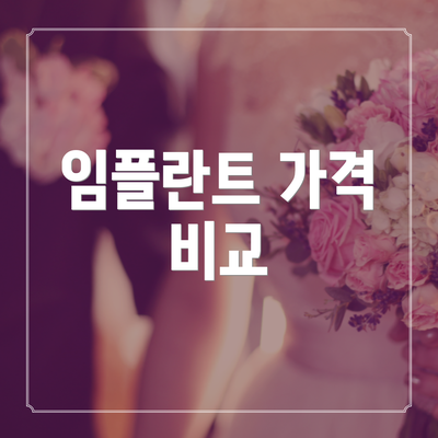 임플란트 가격 비교