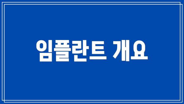 임플란트 개요