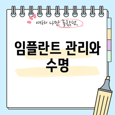 임플란트 관리와 수명