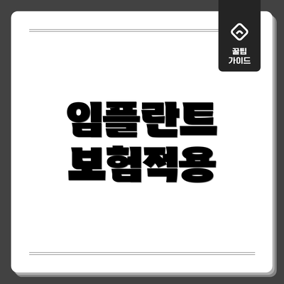 임플란트 보험적용