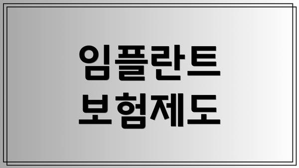 임플란트 보험제도