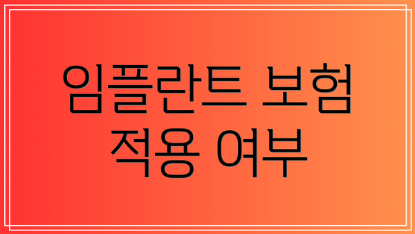 임플란트 보험 적용 여부