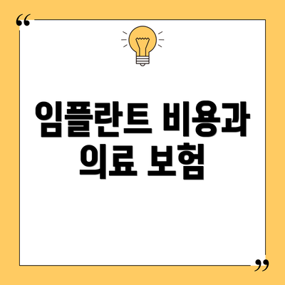 임플란트 비용과 의료 보험