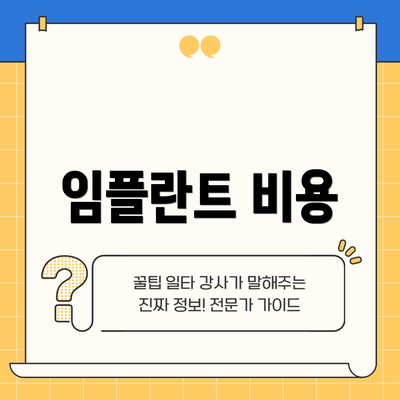 임플란트 비용