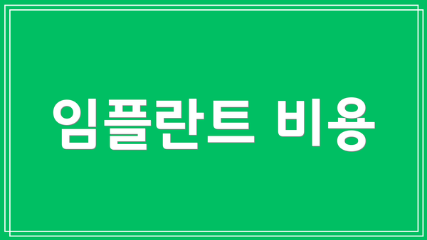 임플란트 비용
