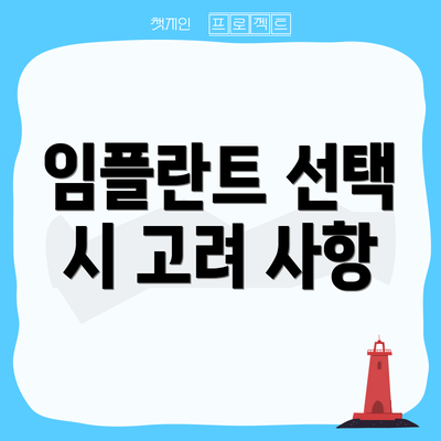 임플란트 선택 시 고려 사항