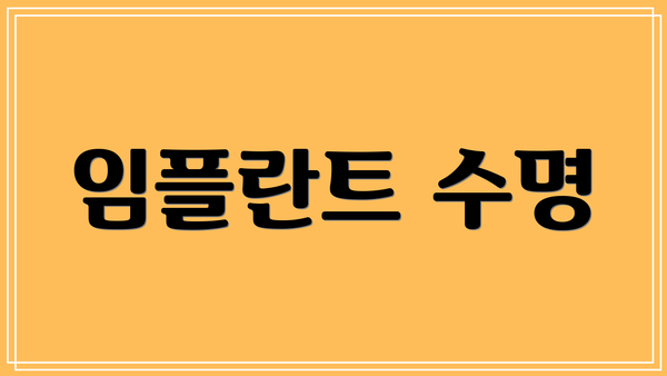 임플란트 수명