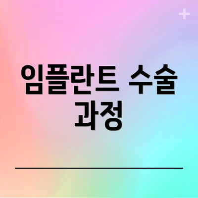임플란트 수술 과정