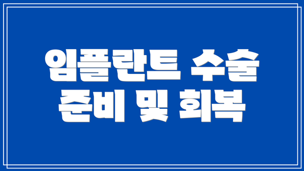 임플란트 수술 준비 및 회복